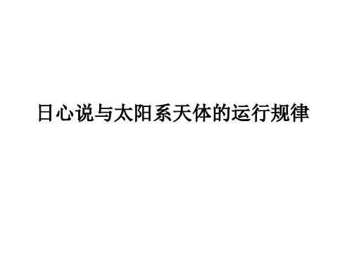 日心说与太阳系天体的运行规律