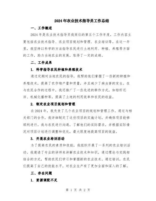 2024年农业技术指导员工作总结