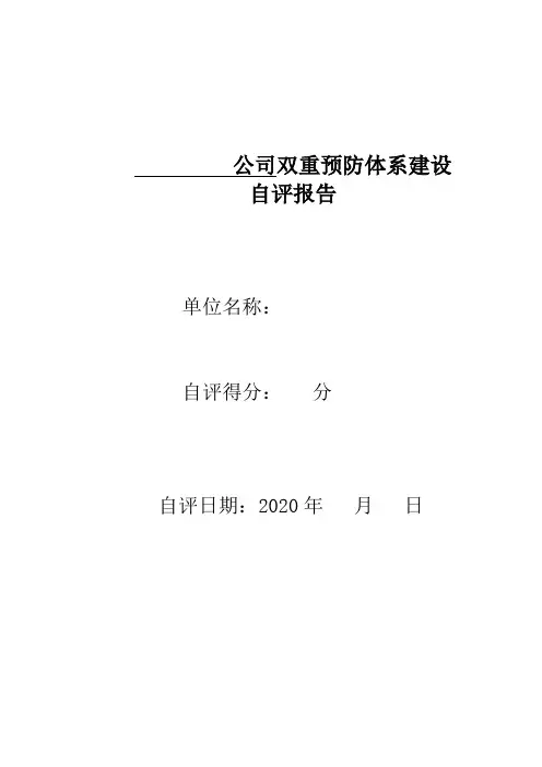 双重预防体系建设自评报告模板