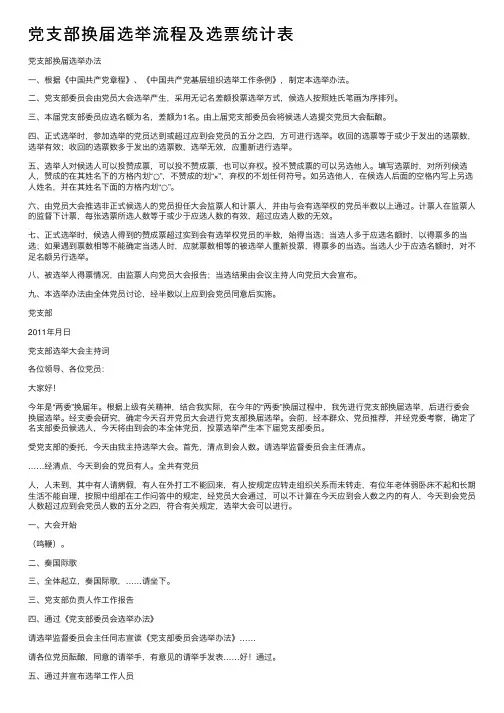 党支部换届选举流程及选票统计表