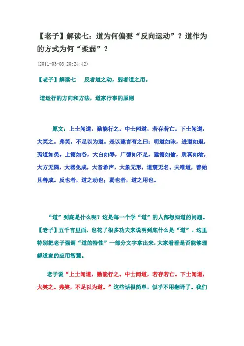 【老子】解读七：道为何偏要“反向运动”？道作为的方式为何“柔弱”？