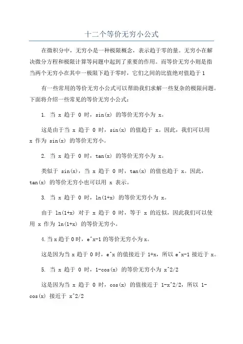 十二个等价无穷小公式