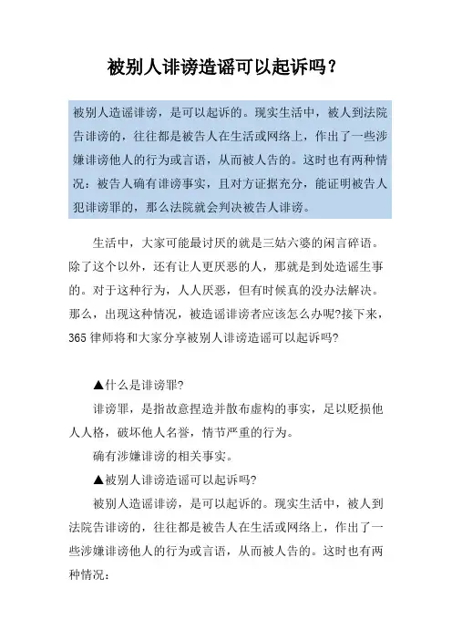 被别人诽谤造谣可以起诉吗？