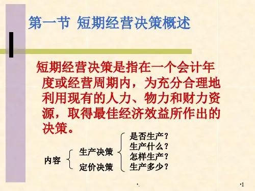 短期经营决策优秀课件