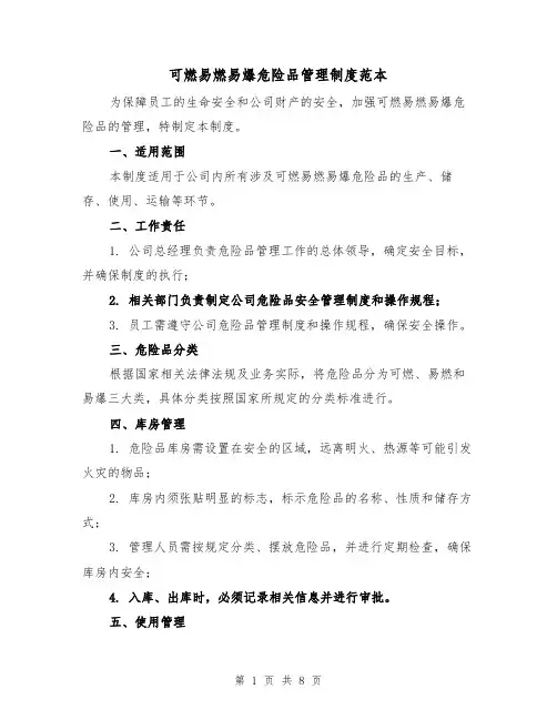 可燃易燃易爆危险品管理制度范本（3篇）