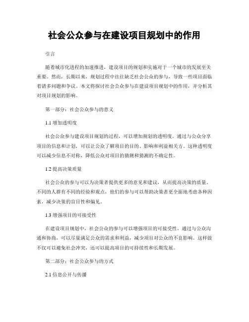 社会公众参与在建设项目规划中的作用