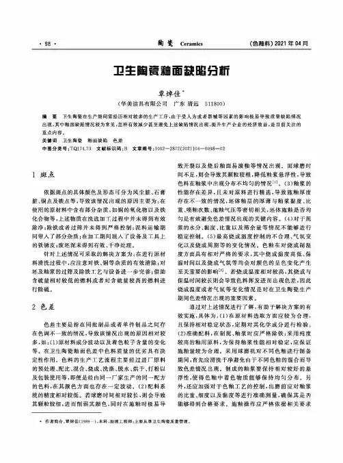 卫生陶瓷釉面缺陷分析