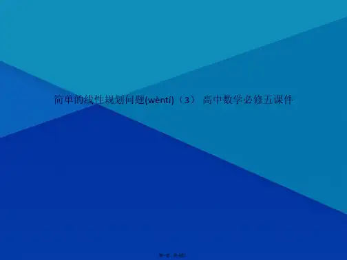 简单的线性规划问题(3) 高中数学必修五课件(共16张PPT)