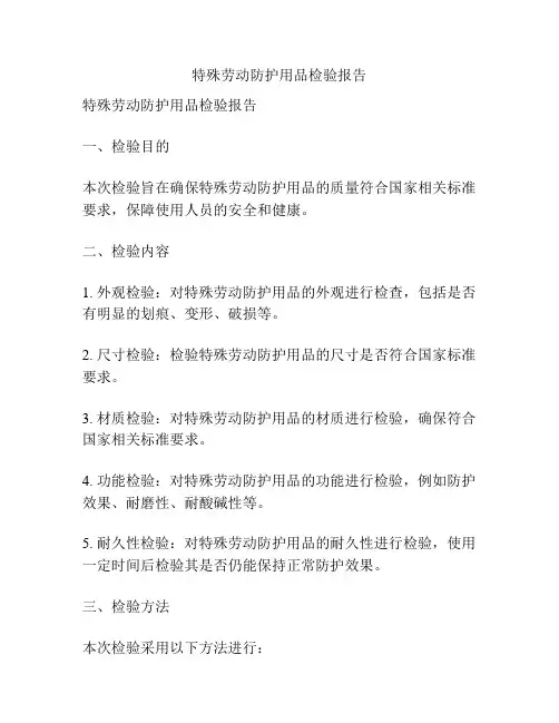 特殊劳动防护用品检验报告