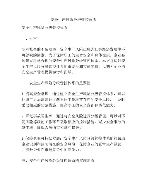 安全生产风险分级管控体系