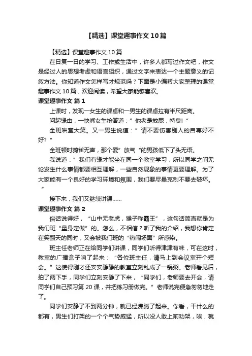 【精选】课堂趣事作文10篇