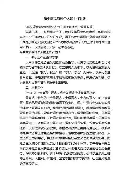 2022高中政治教师个人的工作计划范文（通用6篇）