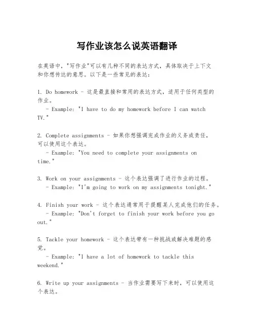 写作业该怎么说英语翻译