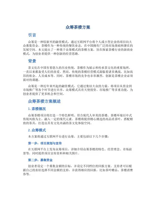 众筹茶楼方案