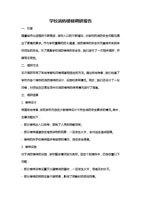 学校消防楼梯调研报告