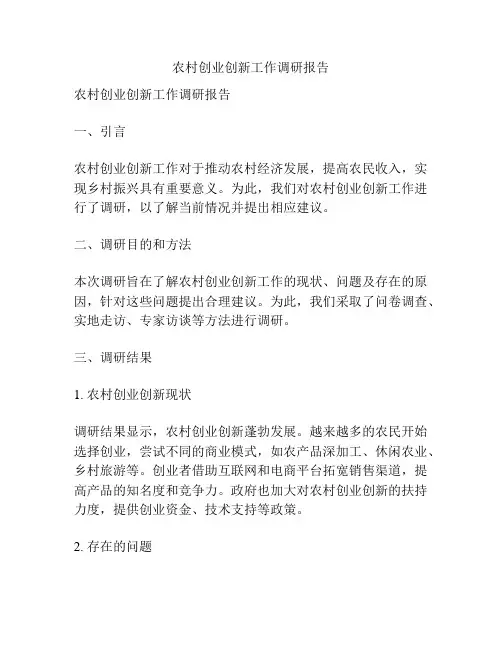 农村创业创新工作调研报告