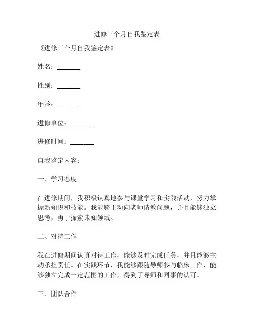 进修三个月自我鉴定表