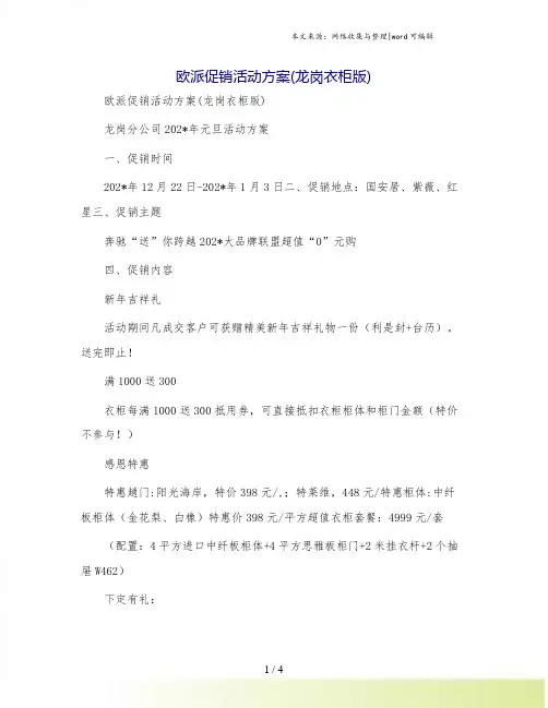 欧派促销活动方案(龙岗衣柜版)