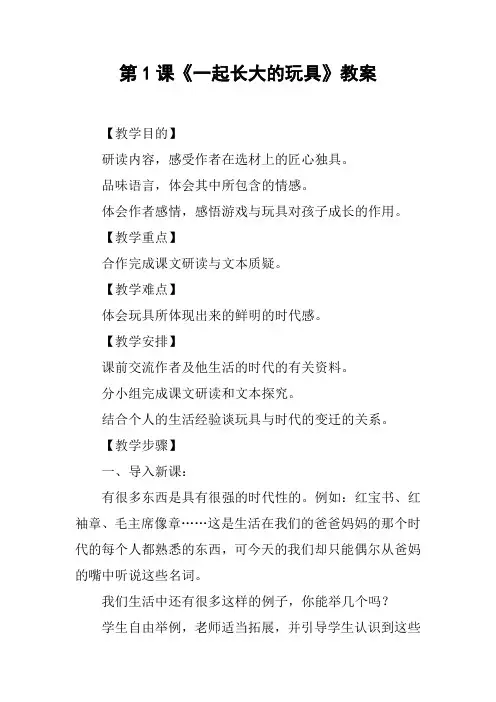 第1课《一起长大的玩具》教案