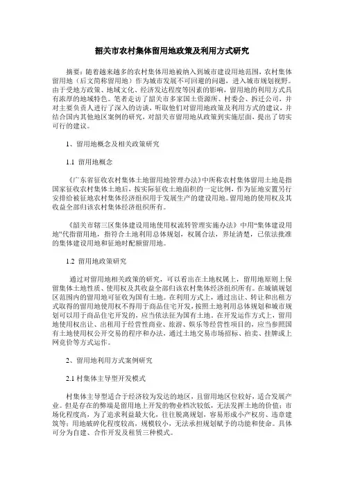 韶关市农村集体留用地政策及利用方式研究