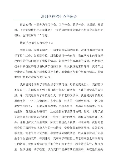 培训学校招生心得体会