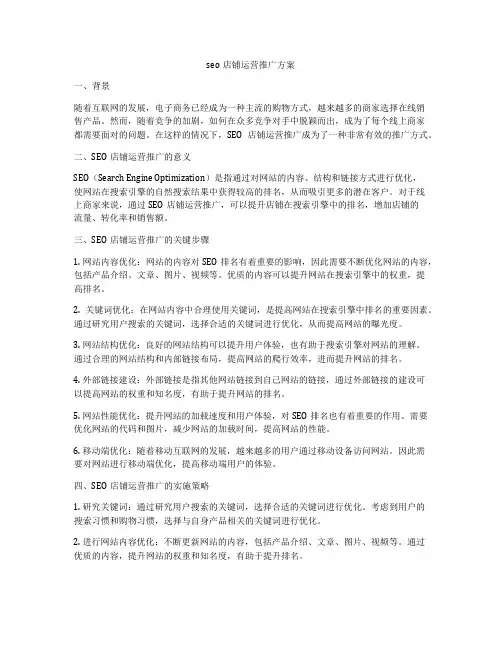 seo店铺运营推广方案