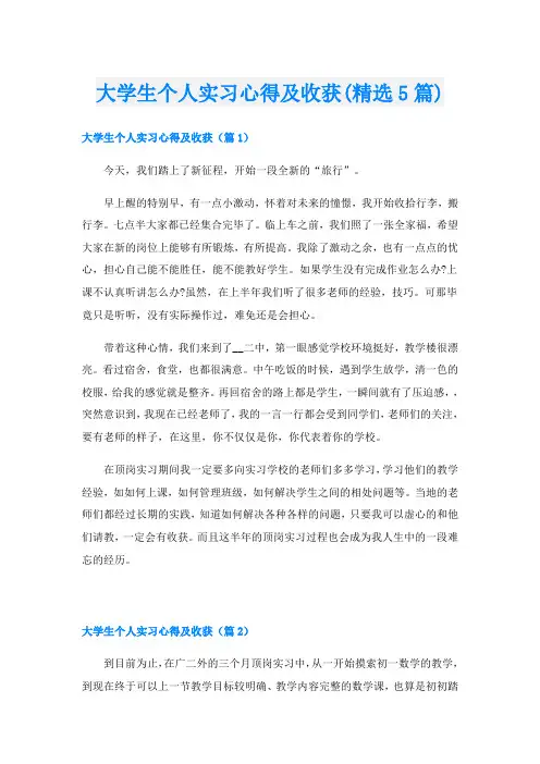 大学生个人实习心得及收获(精选5篇)