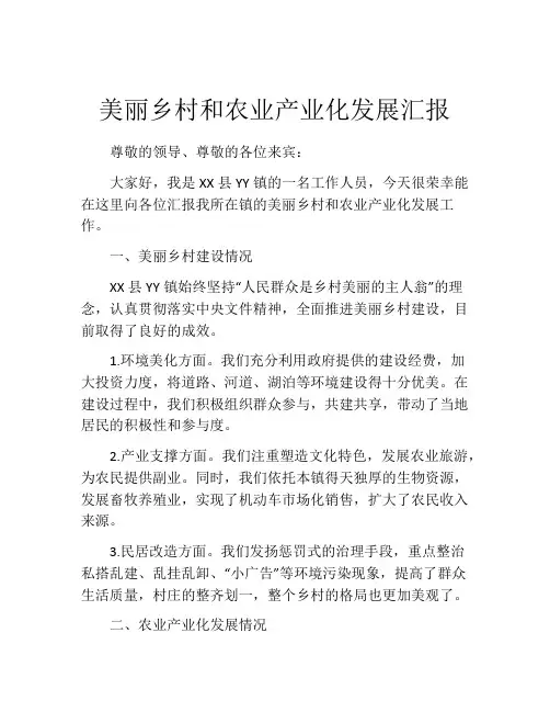 美丽乡村和农业产业化发展汇报