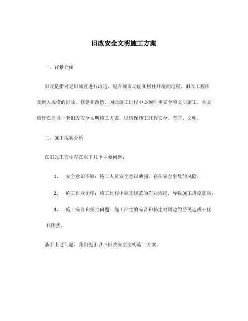 旧改安全文明施工方案