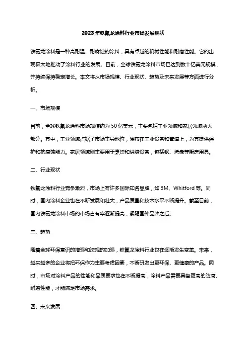2023年铁氟龙涂料行业市场发展现状