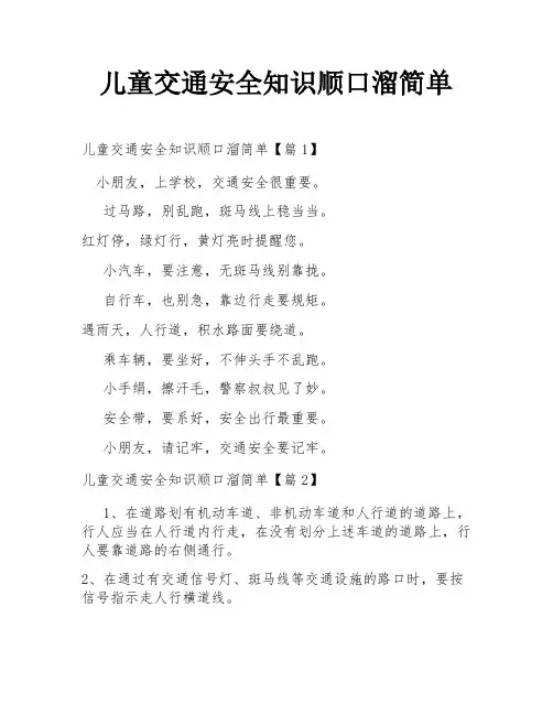 儿童交通安全知识顺口溜简单