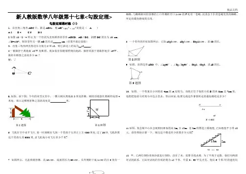 新人教版数学八年级勾股定理练习题及答案(共6套)