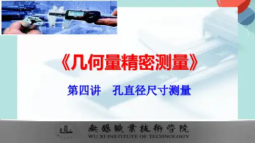 孔直径尺寸测量PPT资料优选版
