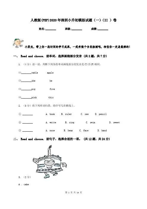 人教版(PEP)2020年深圳小升初模拟试题(一)(II )卷