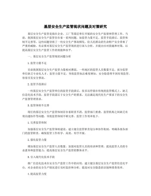 基层安全生产监管现状问题及对策研究