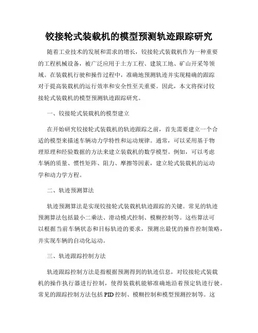 铰接轮式装载机的模型预测轨迹跟踪研究