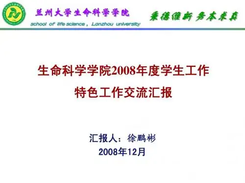 生命科学学院2008年度学生工作