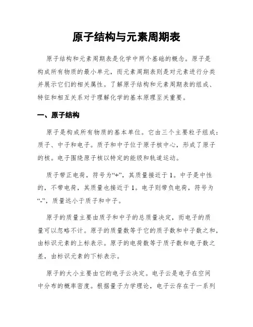 原子结构与元素周期表