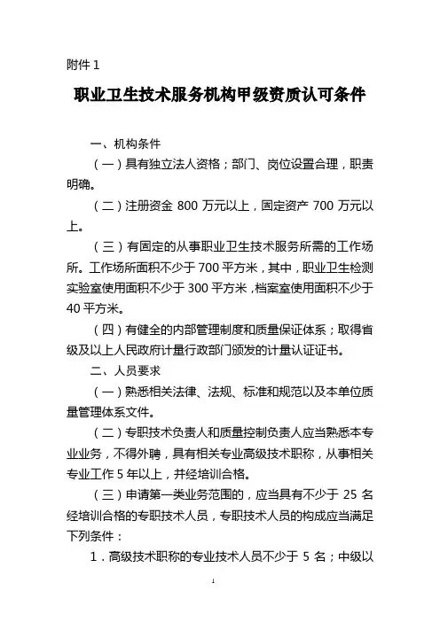 职业卫生技术服务机构资质认可条件评审项目标准