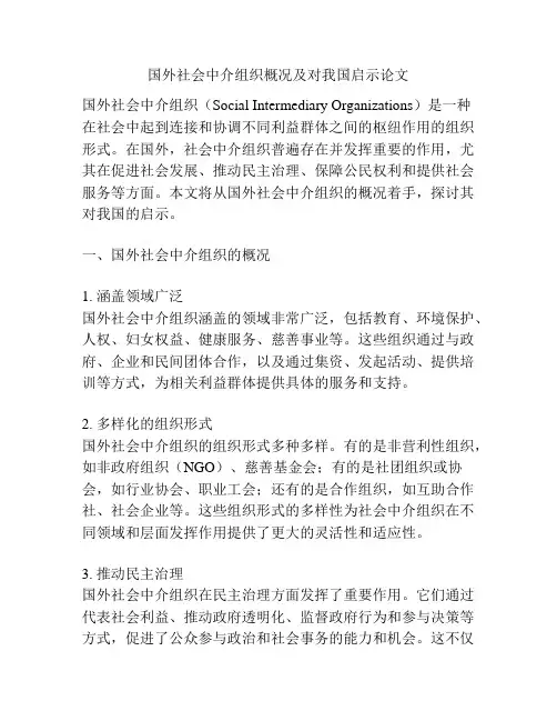国外社会中介组织概况及对我国启示论文