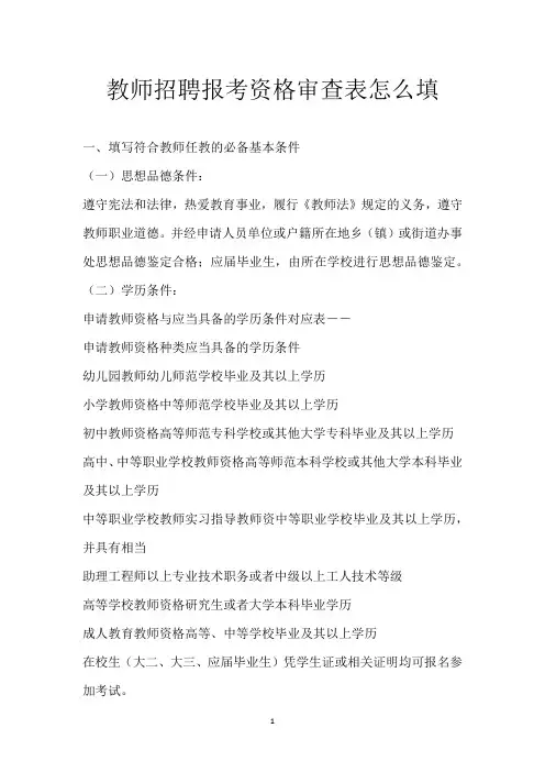 教师招聘报考资格审查表怎么填