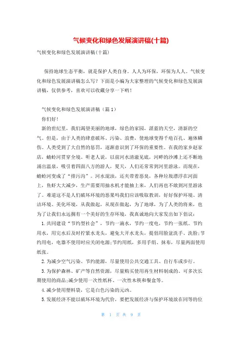 气候变化和绿色发展演讲稿(十篇)
