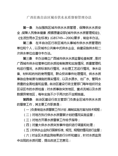 广西壮族自治区城市供水水质督察管理办法