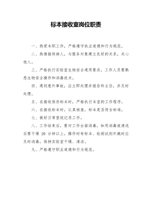 标本接收室岗位职责上墙