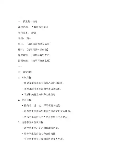 人教高中英语新版教案模板