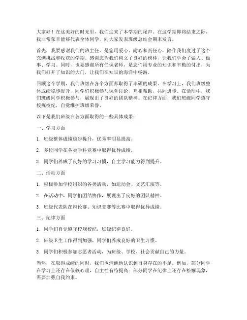 班级总结会期末发言稿范文