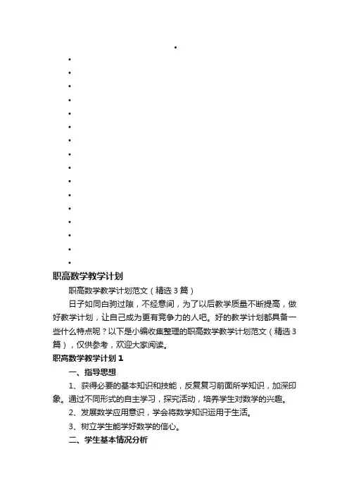 职高数学教学计划范文（精选3篇）