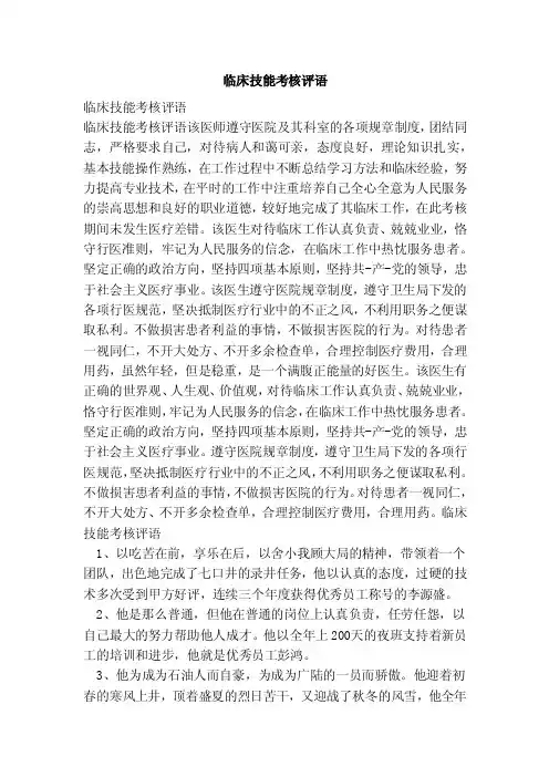 临床技能考核评语（范本）