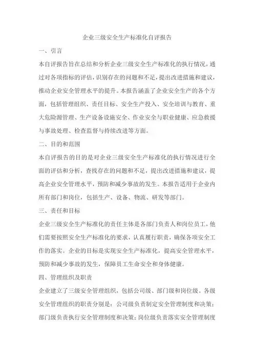 企业三级安全生产标准化自评报告