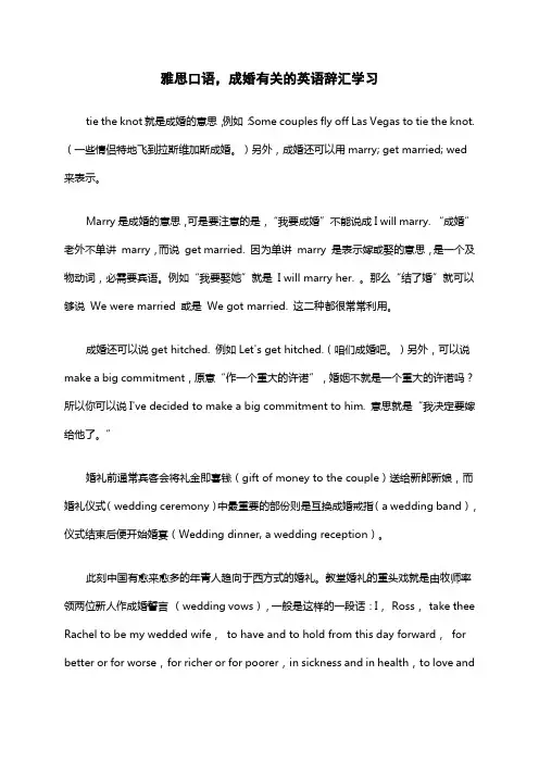 雅思口语成婚有关的英语辞汇学习